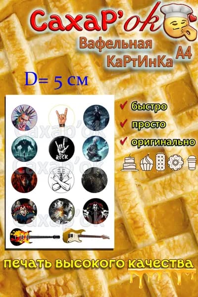 Вафельная картинка для капкейков, для топперов музыканту. Рок.