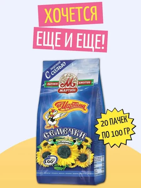 Семечки от Мартина отборные 20 шт по 100гр