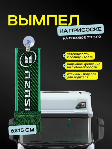 Вымпел ISUZU" размер 6х15см, двусторонний