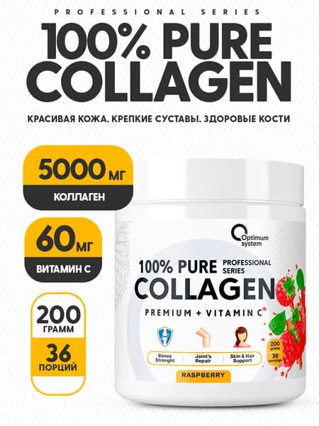 Коллаген порошок + Витамин С 200 гр со вкусом Малины, Optimum System 100% Pure Collagen Powder, Для красоты кожи и волос, здоровые связки и суставы