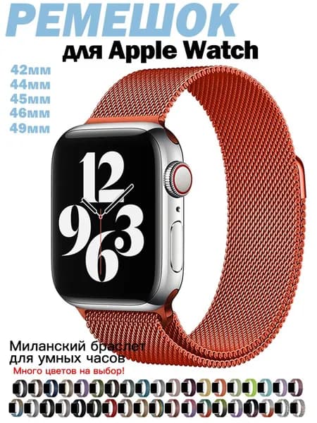 Миланская петля для Apple Watch 44/45/46/49 мм Металлический браслет для всех версий Эпл Вотч Универсальный ремешок для умных часов
