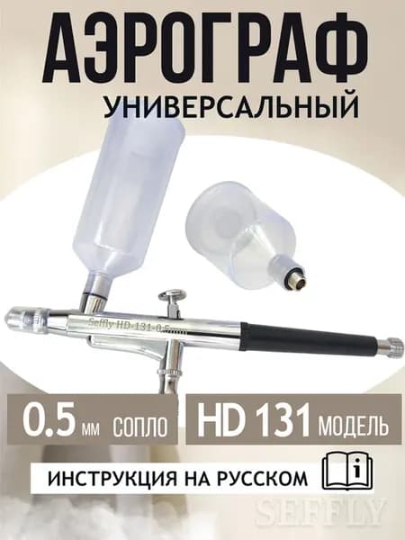 Аэрограф с соплом 0.5 мм универсальный модель HD - 131