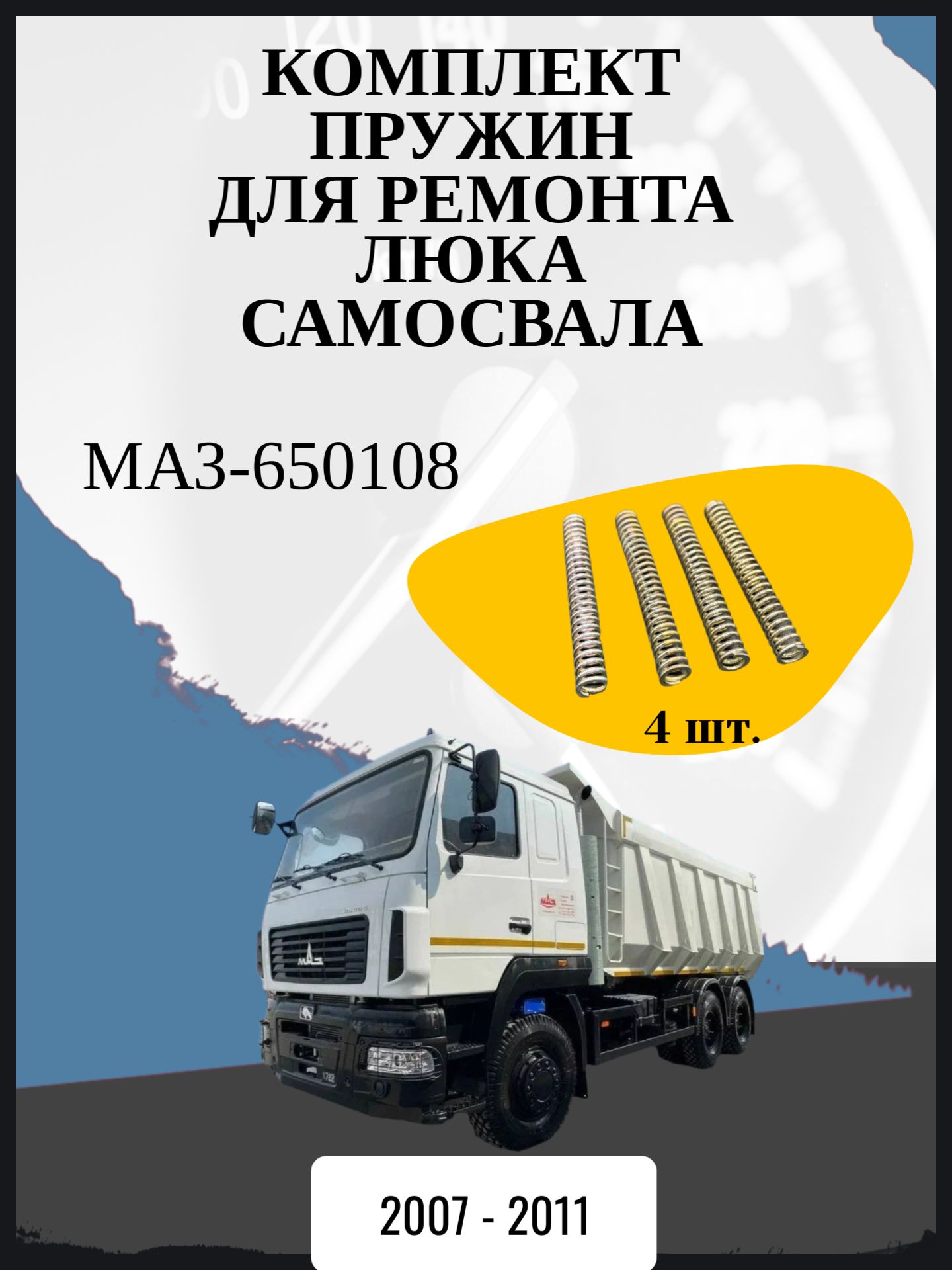 Комплект пружин для ремонта люка самосвала совместимо с "МАЗ-650108" Год выпуска: 2007 - 2011