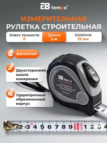 Рулетка строительная 5м профессиональная с магнитом, автостопом E8 tempo