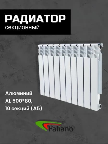 Секционный радиатор Алюминий FALIANO AL 500*80, 10 секций (А5). Товар уцененный