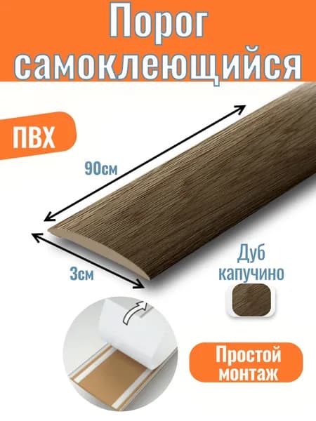 Порог для пола самоклеящийся гибкий 900х30мм