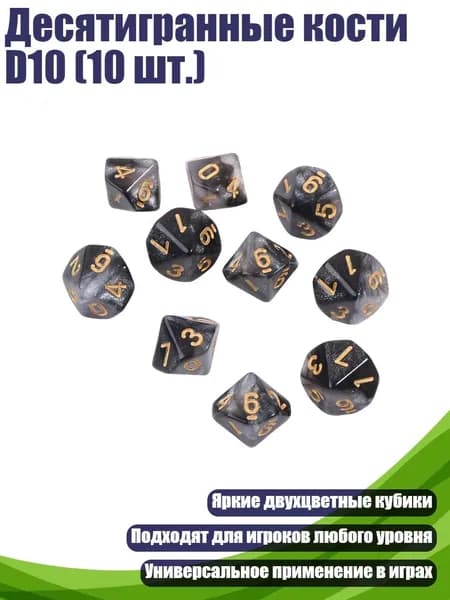 Десятигранные кости D10 (10 шт.), - 8