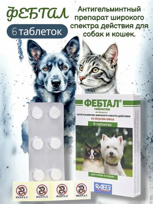 Фебтал таблетки для собак и кошек, 6 шт, глистогонное