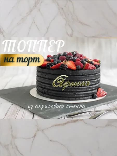 Топпер имя " Арина "