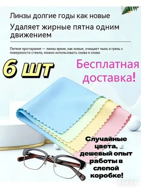 Салфетка для очков, очень чистая 6 шт