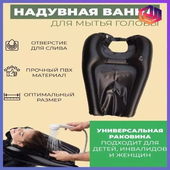 Ванна для мытья головы