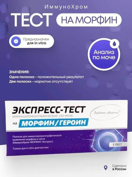 Тест-полоски, экспресс-тест на морфин "ИммуноХром", 1 шт в индивидуальной упаковке