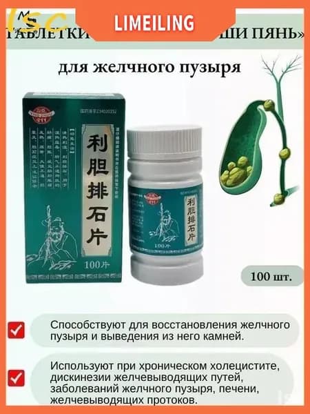 Эксклюзивные капсулы Лидань Пайши для желчегонного действия