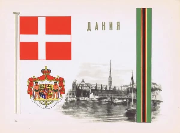 Дания. Герб, флаг, орнамент и вид. Антикварная офсетная литография, трафаретная печать. СССР, 1957 г.