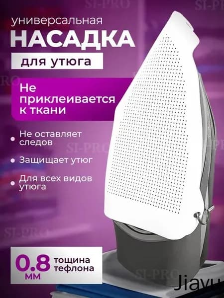 Насадка на утюг для глажки тефлоновая универсальная защитная