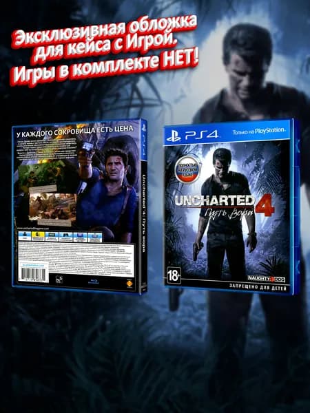 Uncharted 4: Путь Вора (RU) / Обложка для кейса PS4