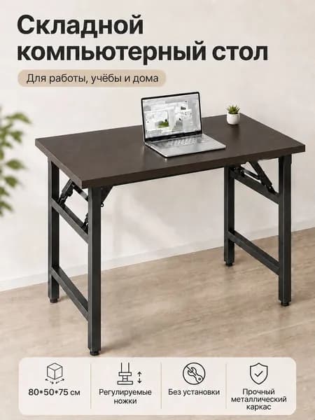 Компьютерный стол, 50х80х75 см