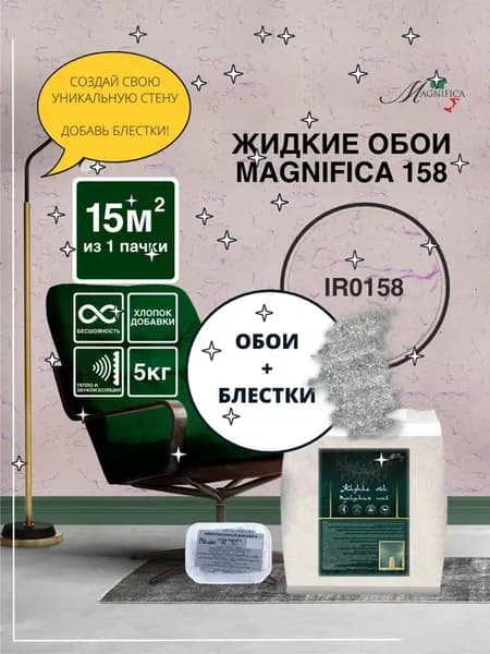 Набор Жидкие обои 158 хлопок 5кг+блестки