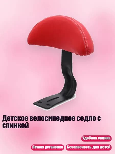 Детское велосипедное седло с спинкой, красный