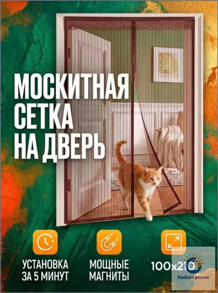 Москитная сетка на дверь на магнитах, 210х100 см