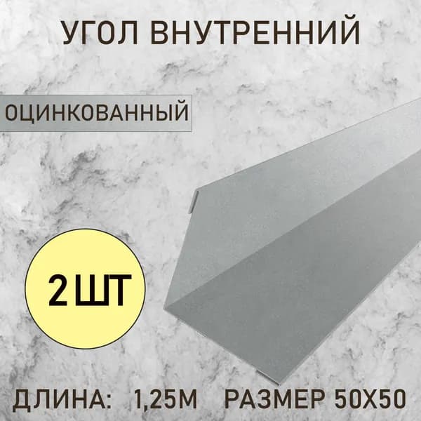 Уголок внутренний 50Х50 Оцинкованный 1.25м 2шт в упаковке