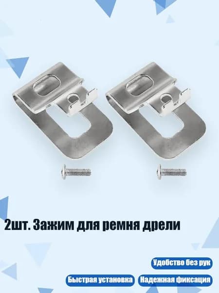 2шт. Зажим для ремня дрели, - Дьюэй