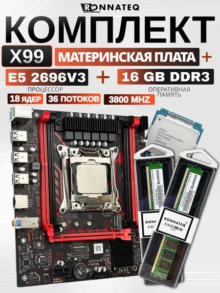 Материнская плата комплект Xeon с процессором E5 2696v3 16 ГБ DDR3