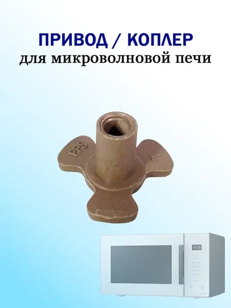 Коплер (куплер, коуплер) для микроволновки (СВЧ-печи)