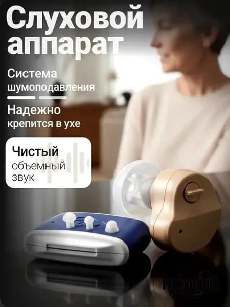 Слуховой аппарат для пожилых; усилитель слуха для пожилых