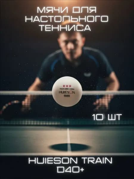 Шарики для пинг-понга 10шт