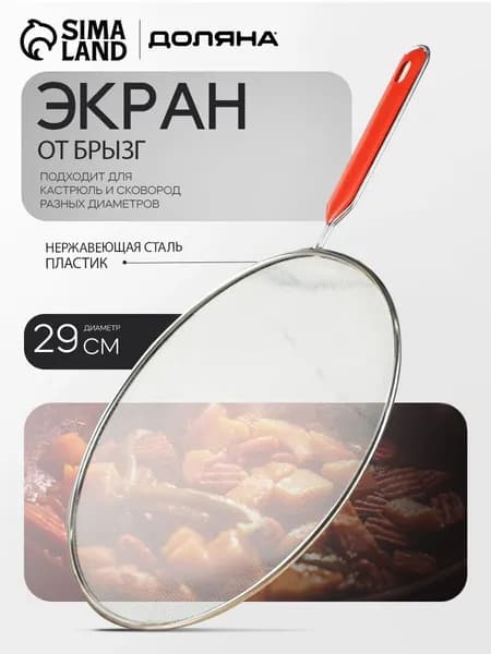 Крышка от брызг 29 см нержавеющая сталь
