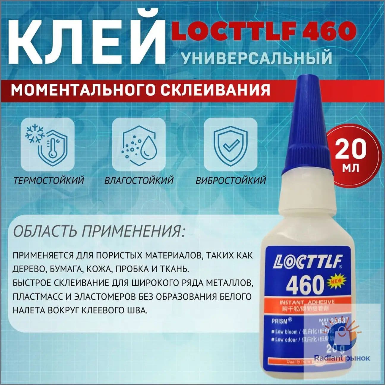 LOCTTLF Клей автомобильный Готовый раствор, 460 мл, 1 шт.