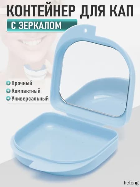 Футляр-контейнер стоматологический с зеркалом для кап и протезов