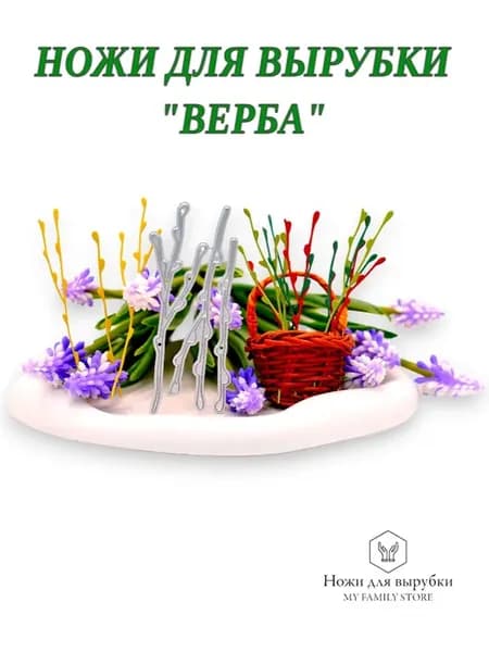 Нож для вырубки и тиснения, для скрапбукинга. Верба