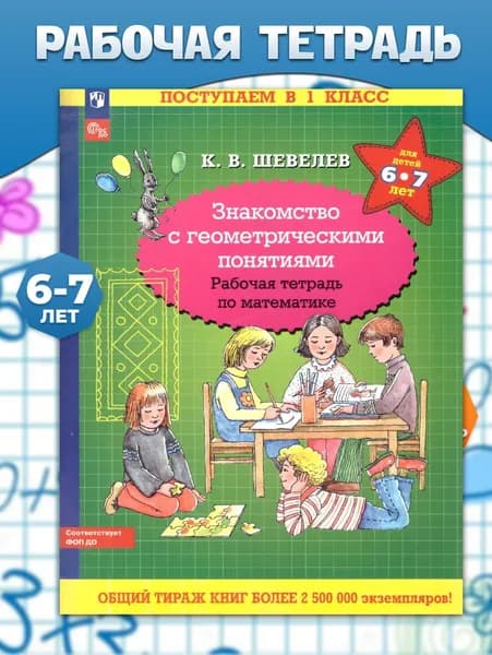 Знакомство с геометрическими понятиями 6-7 лет. Рабочая тетрадь. УМК "Поступаем в 1 класс К.В. Шевелева" | Шевелев Константин Валерьевич