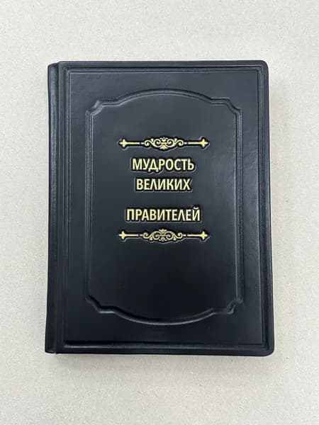 Мудрость великих правителей (подарочная кожаная книга)