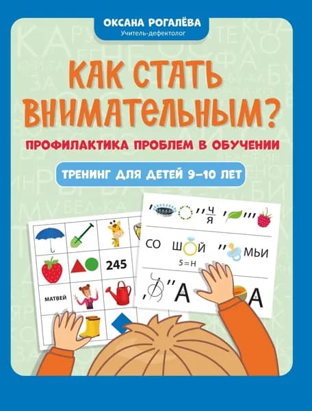 Как стать внимательным? Профилактика проблем в обучении: тренинг для детей 9-10 лет | Оксана Рогалёва | Электронная книга