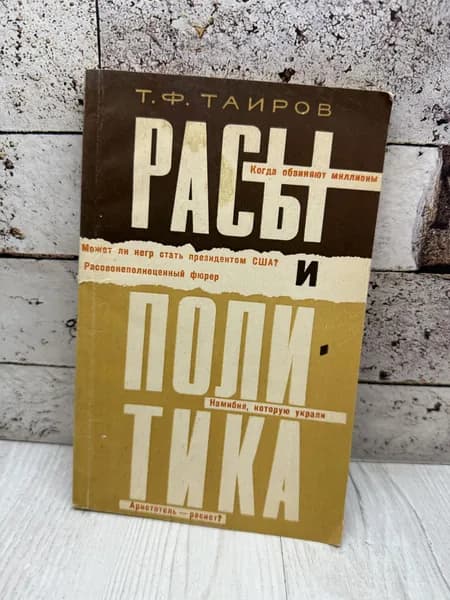Таиров Т.Ф. Расы и политика. Международная противоправность расизма. ИМО 1968 г. | Таиров Тахир