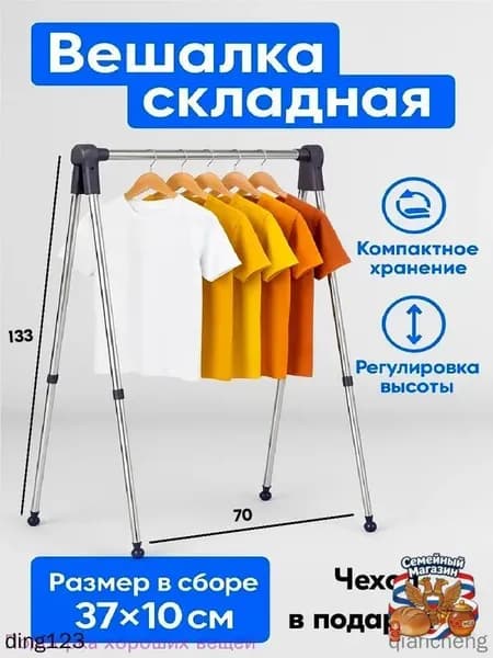 Вешалка напольная, 133 см х 70 см х 40 см