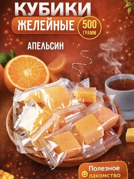 Апельсин кубики жевательные конфеты, 500гр