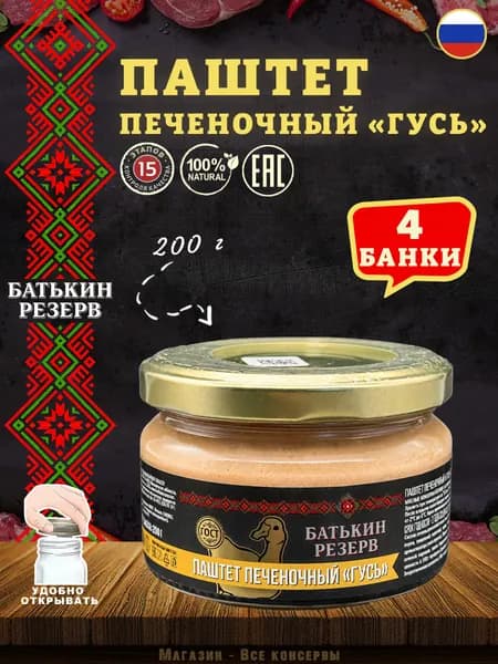 Паштет печеночный Гусь, Батькин резерв, ГОСТ, 4 шт. по 200 г