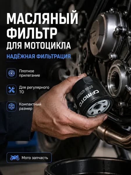 Прочный масляный фильтр для мотоциклов и квадроциклов CFMOTO, артикул 0700-070200