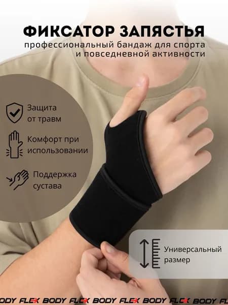 Body Flex Защита запястья, размер: Универсальный