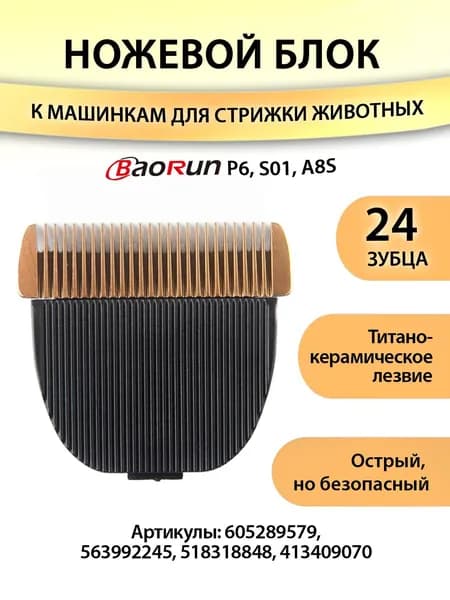 Нож для машинки для стрижки животных