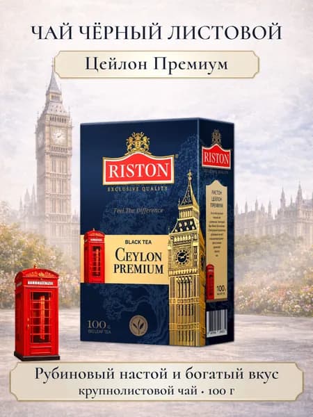 Чай черный листовой Riston Цейлон Премиум, цейлонский, крупнолистовой, насыщенный вкус, 100 г
