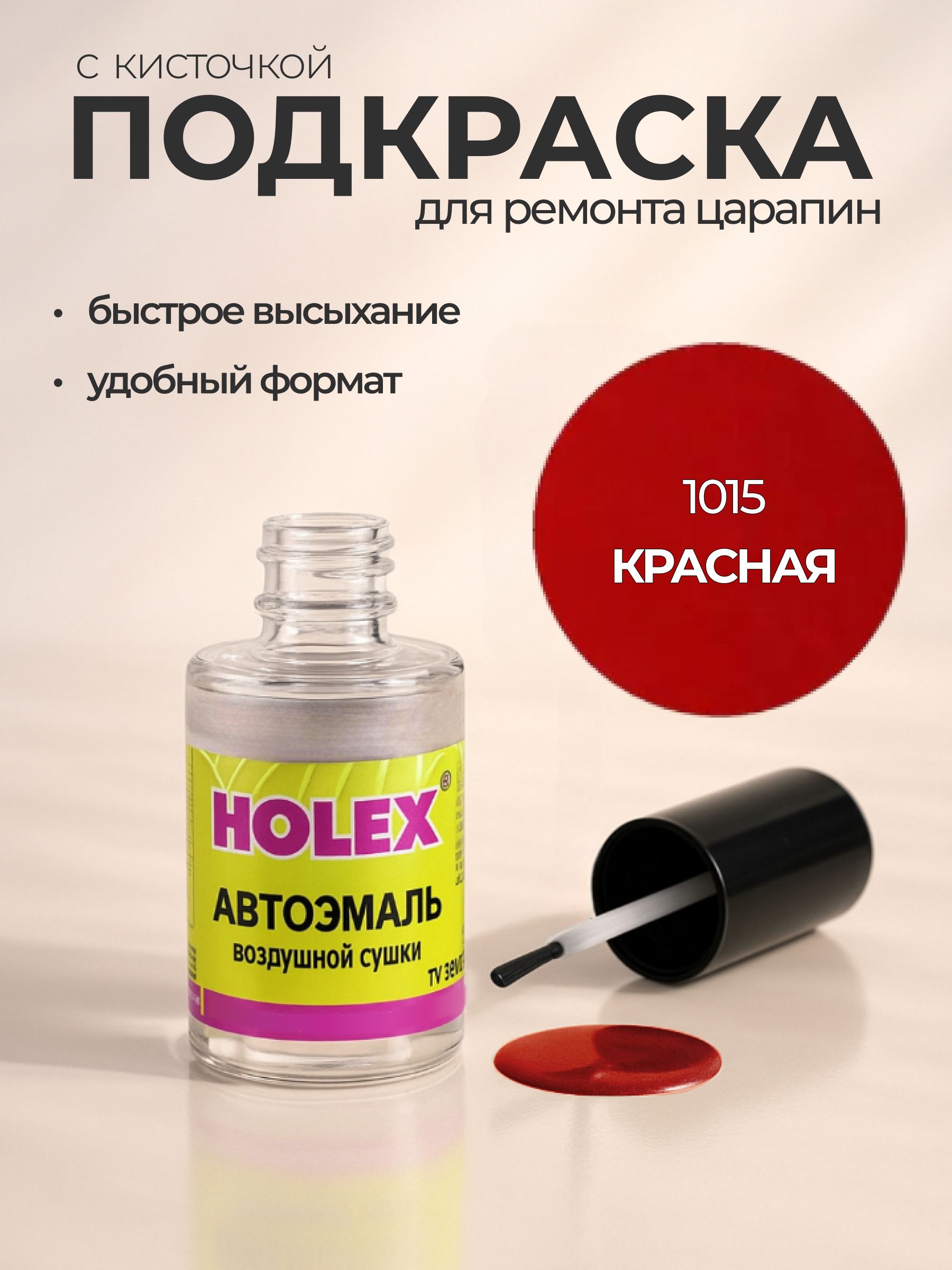 Автоэмаль ремонтная с кисточкой для покраски сколов 1015 Красная Holex