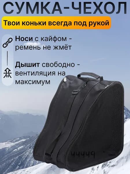 Сумка для коньков, для роликов
