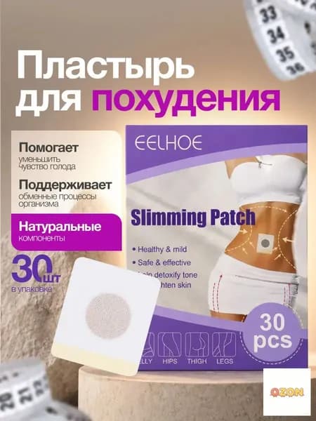 Пластырь для похудения 3см Х 3 см