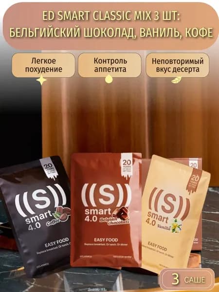 ED Smart Classic Микс 3 шт Кофе,ваниль,шоколад