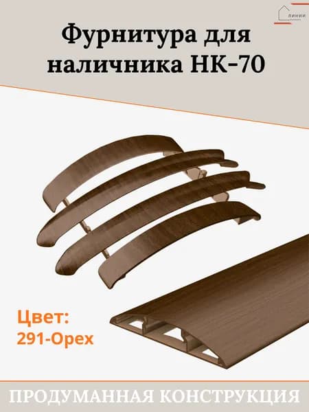Комплект фурнитуры для дверного наличника "ideal" НК-70 291 Орех